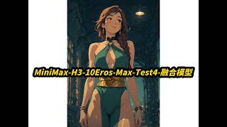 MiniMax-H3-10Eros-Max-Test4,融合模型,直出高清视频,魔改电影,数字人,多图参考,文图生视频,8G显存可用,自动补帧,超分放大,首尾帧