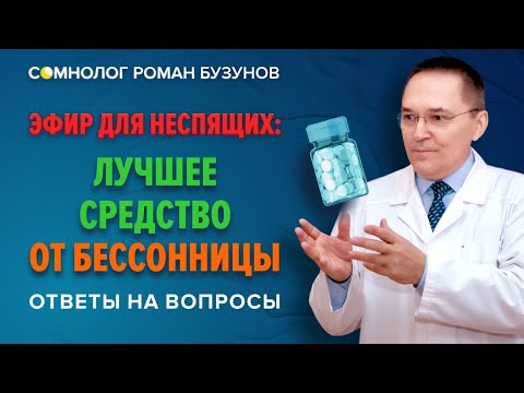 Лучшее средство от бессонницы. Ответы на вопросы. Сомнолог Роман Бузунов.