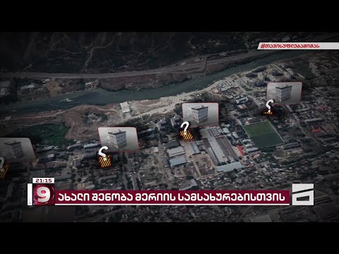 ახალი შენობა მერიის სამსახურებისთვის | რისთვის სჭირდება მუნიციპალიტეტს დამატებითი შენობა