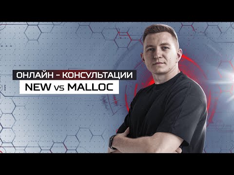 new vs malloc: в чем разница