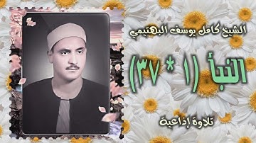 الشيخ كامل يوسف البهتيمي | سورة النبأ 1-37 | استوديو