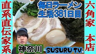【神奈川ラーメン】六角家本店  家系総本山直系のラーメンをすする【Ramen 飯テロ】SUSURU TV.第381回