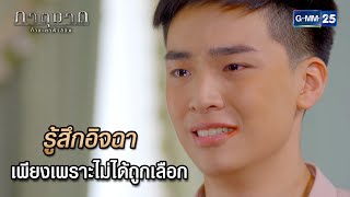 รู้สึกอิจฉา เพียงเพราะไม่ได้ถูกเลือก | Highlight Ep.17 ภาตุฆาต | 3 มิ.ย. 67 | GMM25