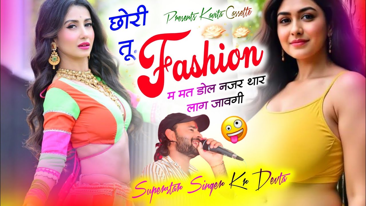 Song {3388} Superstar Singer Kr Devta | छोरी तू फैशन म मत डोल नजर थार लाग जावगी | Superhit Dj Song