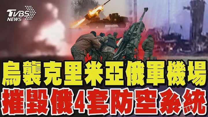 烏軍襲擊克里米亞俄軍機場 摧毀俄羅斯4套S-400防空系統 烏靠布萊德雷戰車火力突襲 美防長:俄軍仍佔上風 G7承諾助烏增強防空力｜TVBS新聞 - 天天要聞