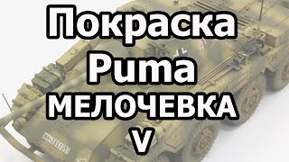 Красим модель немецкого БА Sd.234/2 Пума масштаб 1/35. Мелочевка Painting WW2 German Puma model 1:35