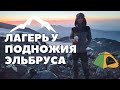 Поход в горы 2023 день 7 Выход на Северный приют к подножию Эльбруса. Приняли решение о восхождении