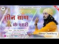 Teen ban ke dhari remix      remix  chotu singh rawna  shyam ji new song  bhajan