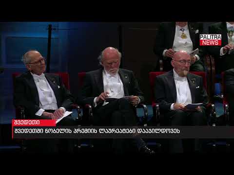 შვედეთში ნობელის პრემიის ლაურეატები დააჯილდოვეს