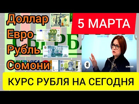 КУРС НА СЕГОДНЯ.КУРС, ДОЛЛАРА, РУБЛЯ ЕВРО И СОМОНИ.#рубль #курс #доллар