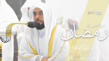 تلاوة من سورتي العنكبوت والروم للشيخ د. عبدالله الجهني | تراويح ليلة 24 رمضان 1444هـ