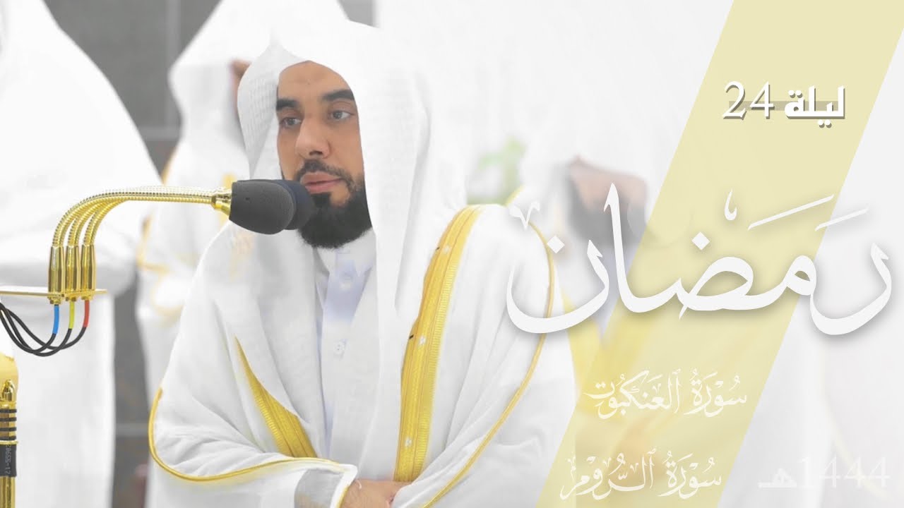 تلاوة من سورتي العنكبوت والروم للشيخ د. عبدالله الجهني | تراويح ليلة 24 رمضان 1444هـ