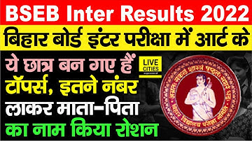 Bihar Board Inter Result 2022 : Arts के इन छात्रों ने लहरा दिया परचम, इतने नंबर के साथ बने टॉपर्स
