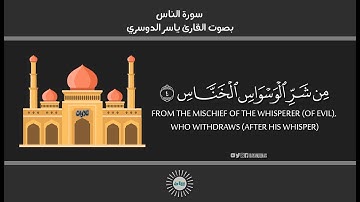 سورة الناس كاملة بصوت القارئ-ياسر الدوسري رواية حفص عن عاصم