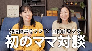 【障害児ママと夫婦関係】なれそめは結婚までは不満は本音で色々話してみた