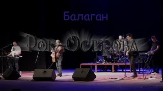 Рок-Острова – Балаган (Дк «Красное Сормово», 03.03.2017)