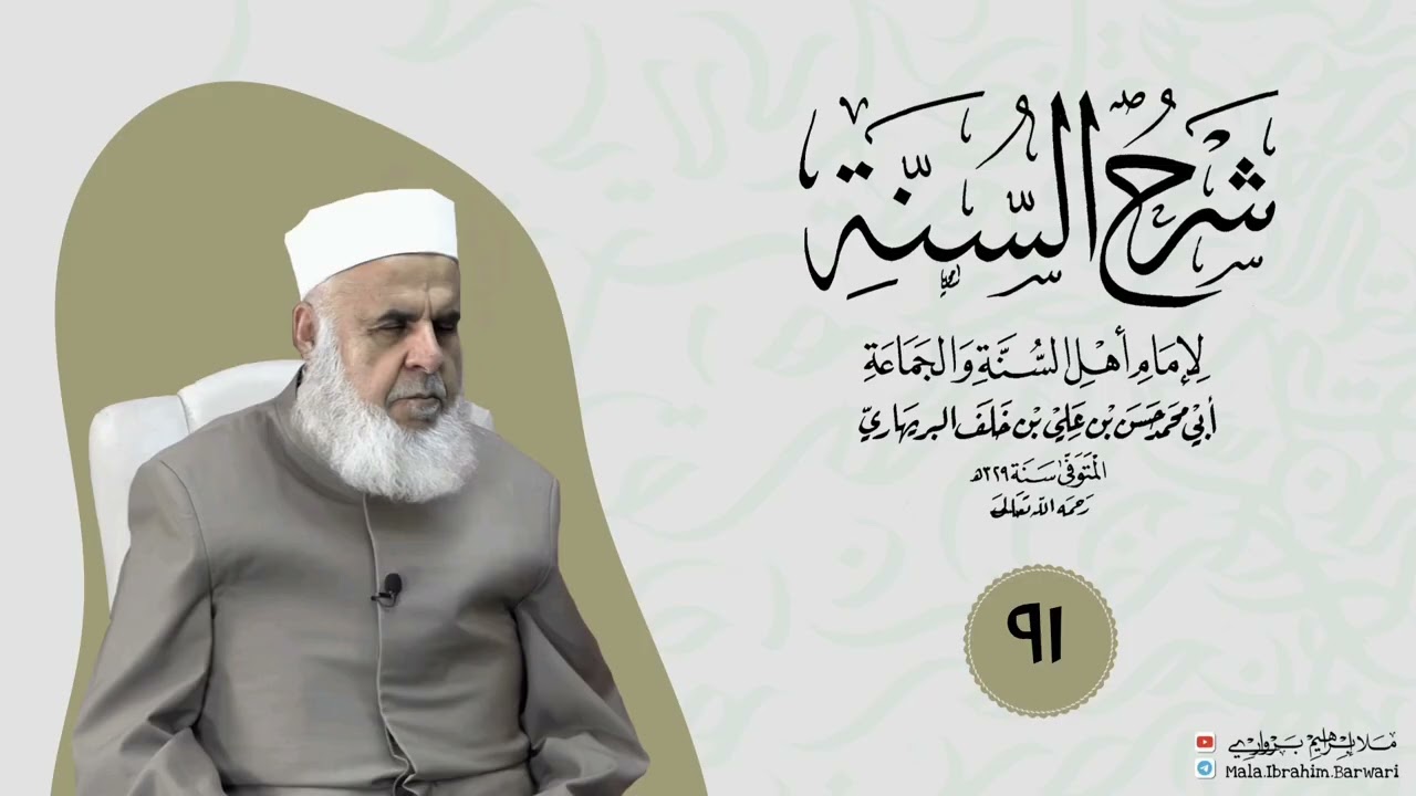 وانا (٩١) ژ شرۆڤەکرنا پەرتۆکا « شرح السنة» ژلایێ مەلا ابراهیم برواری ڤە