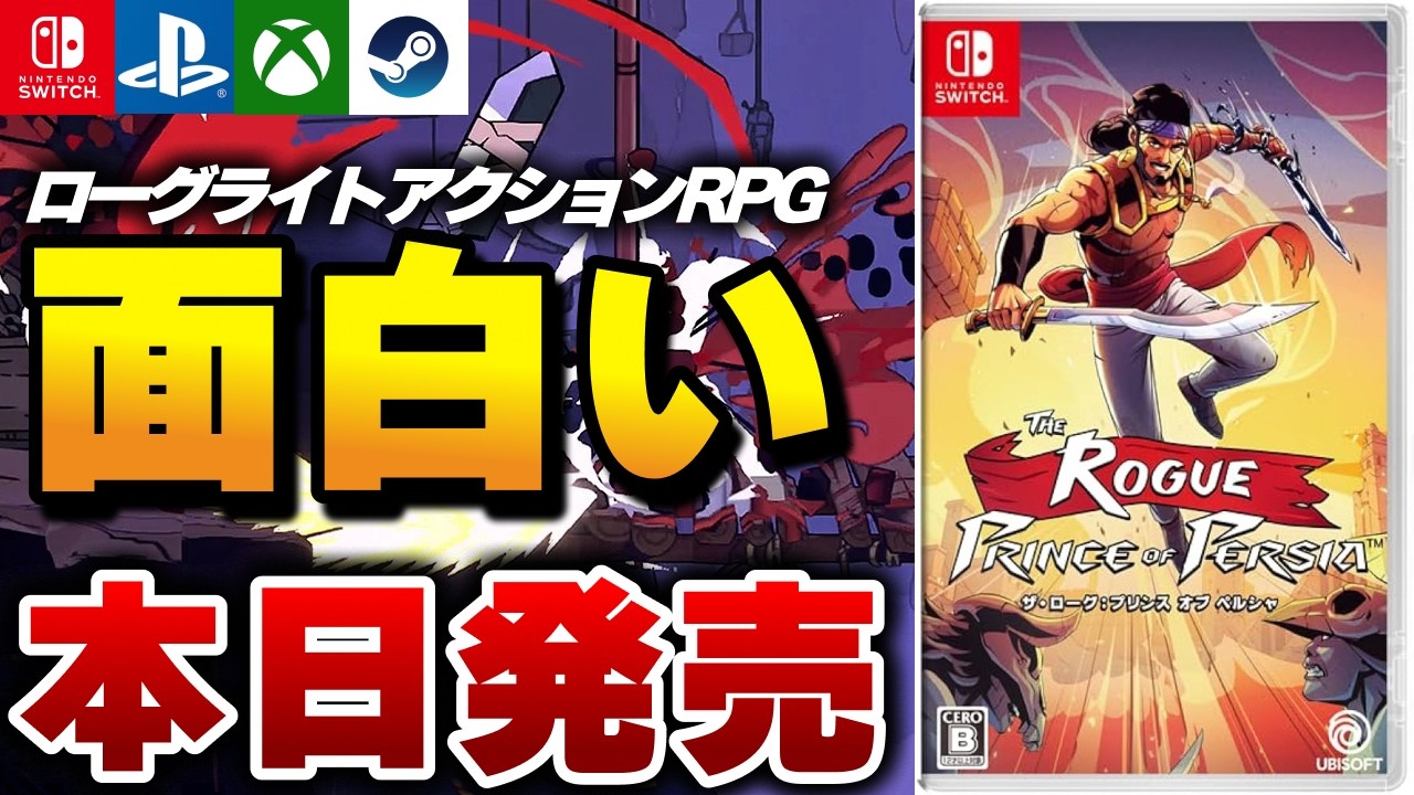 パッケージ版本日発売】ローグライトアクションRPG『ザ・ローグ