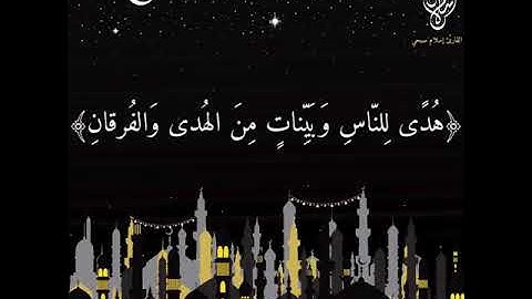 (شهر رمضان الذي أنزل فيه القرآن)بصوت القارئ إسلام صبحي❤