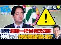 【完整版中集】學者：賴政府賭一把台獨恐「四輸」外媒示警民進黨應謹慎以對？20260618｜#高嘉瑜 #蘭萱 #林郁方 #萬美玲 #唐湘龍