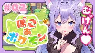 【ぽこ あ ポケモン】#02 推しポケモンと同棲できる…