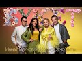 Инна Маликова и Новые Самоцветы Букет