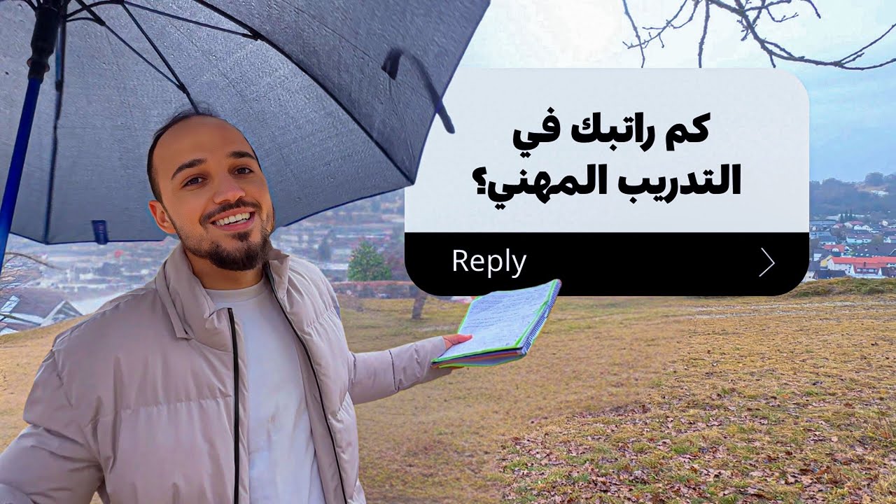 تعلقيات المتابعين عن التدريب المهني داخل ألمانيا🤍