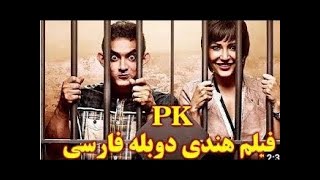 PK فیلم هندی دوبله فارسی | PK 2014 Full Movie | PK | Aamir Khan | Anushka Sharma