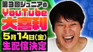 第3回ジュニアのYouTube大喜利【お題発表】