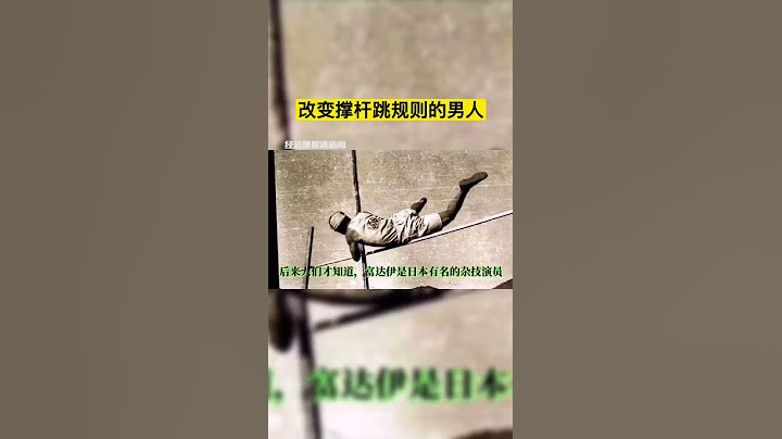 奥运历史上，改变撑杆跳规则的男人。
