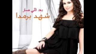 Shahd Barmada - La Tloum / شهد برمدا - لا تلوم