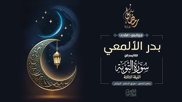 القارئ بدر الألمعي || تلاوة مرئية لما تيسر من سورة التوبة من تراويح الليلة الثالثة من رمضان 1445هـ