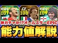 【激アツ】神ガチャか!?オールスターBT,EPIC能力育成解説!!デルピエロ逆足最高だと!?ベイルとベストもぶっ壊れ【eFootballアプリ2027/イーフト】のサムネイル
