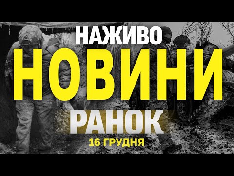 НАЖИВО НОВИНИ ЗА РАНОК 16 ГРУДНЯ