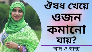 ঔষধ খেয়ে কি ওজন কমানো যায়? Nutritionist Aysha Siddika | Shad o Shastho screenshot 5