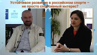 Устойчивое развитие в российском спорте – не просто спортивный интерес?