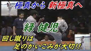 極真から新極真へ 緑健児の思い 回し蹴りはこう蹴る!! Shin Kyokushin Kenji MIdori. 極真から新極真へ 緑健児の思い 回し蹴りはこう蹴る!! Shin Kyokushin Kenji MIdori.