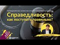 Майкл Сэндел | Справедливость | лектор Роман Пичко | курс чтения