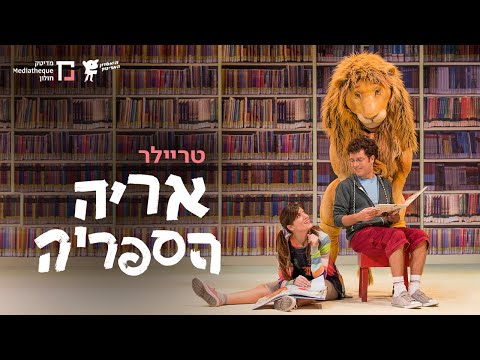אריה הספריה | טריילר | תיאטרון המדיטק