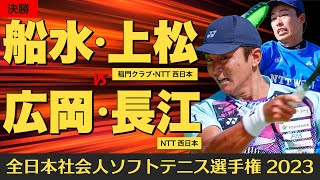 【全日本社会人2023】決勝 [ vs広岡・長江]