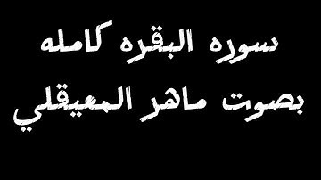 سوره البقره كامله بصوت ماهر المعيقلي ايه الكرسي @ اكسبلور متنسوش تشتركوا في القناه 🫀
