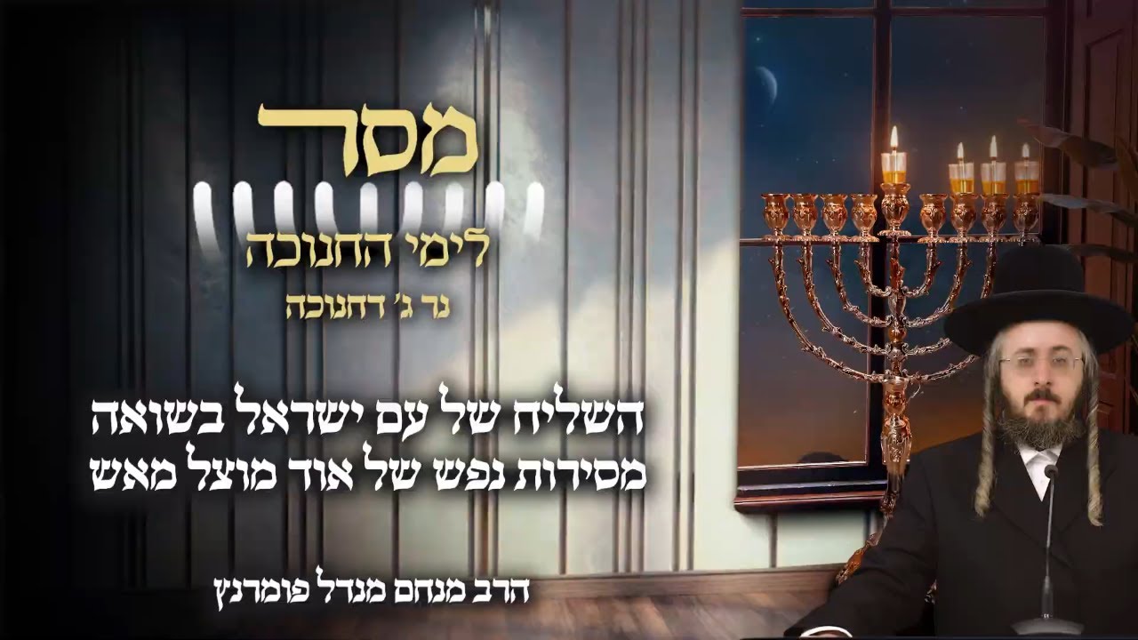 הרב מנחם מנדל פומרנץ | מסר לימי החנוכה - נר ג' חנוכה • השליח של עם ישראל בשואה •