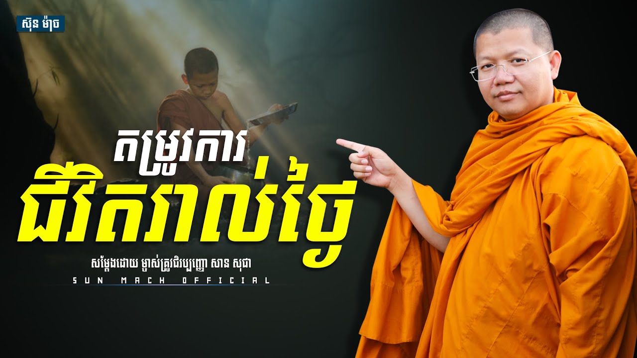 តម្រូវការជិវិតរាល់ថ្ងៃ, សាន សុជា | san sochea [ Sun Mach official ]