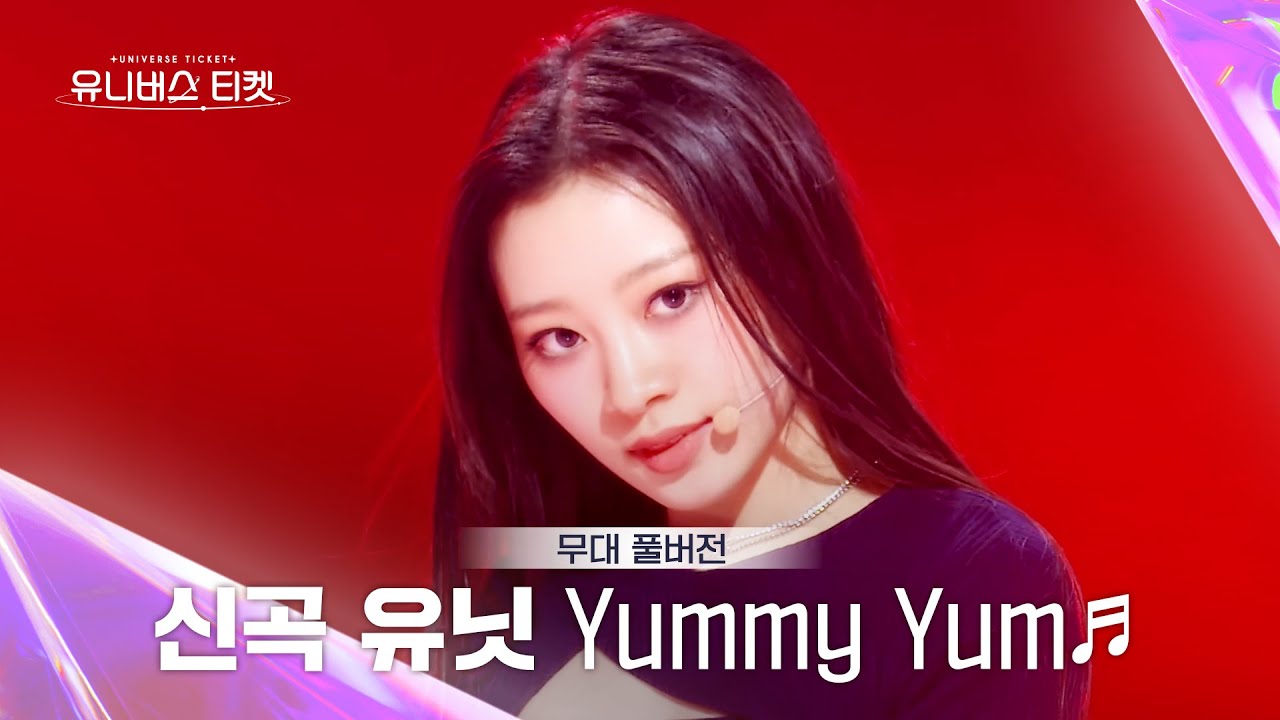 [Universe Ticket] Yummy Yum 유닛 #유닛스테이션 | 🎼Yummy Yum - UNIVERSE TICKET (Full ver.) #유니버스티켓