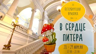 121. Петербургская ярмарка изделий ручной работы | 2829 апреля СанктПетербург |  В сердце Питера