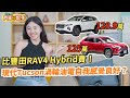 比豐田RAV4 Hybrid貴！現代Tucson渦輪油電自我感覺良好？｜8891汽車