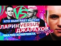 Ларин VERSUS Джарахов:  КТО победит на ВЕРСУСЕ? [РАЗБОР КОНФЛИКТА]