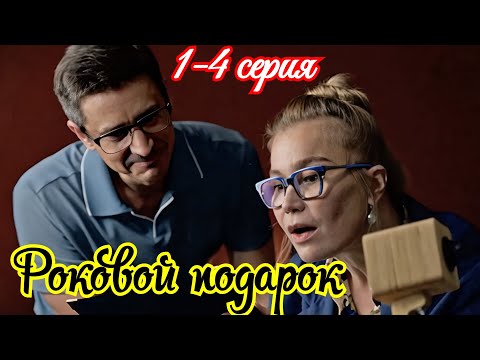 Роковой подарок 1