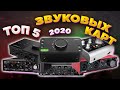 ТОП-5 студийных звуковых карт до $200 (2020)