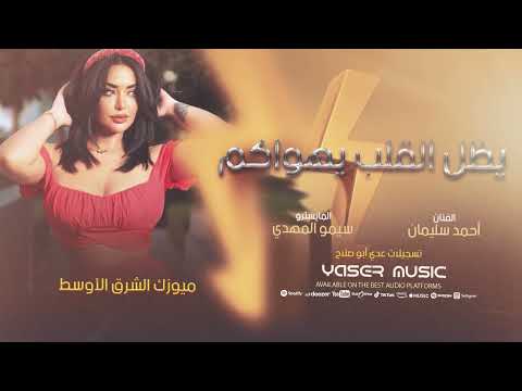 شسمعان حليوى المعاني الفنان احمد سليمان 2025 1